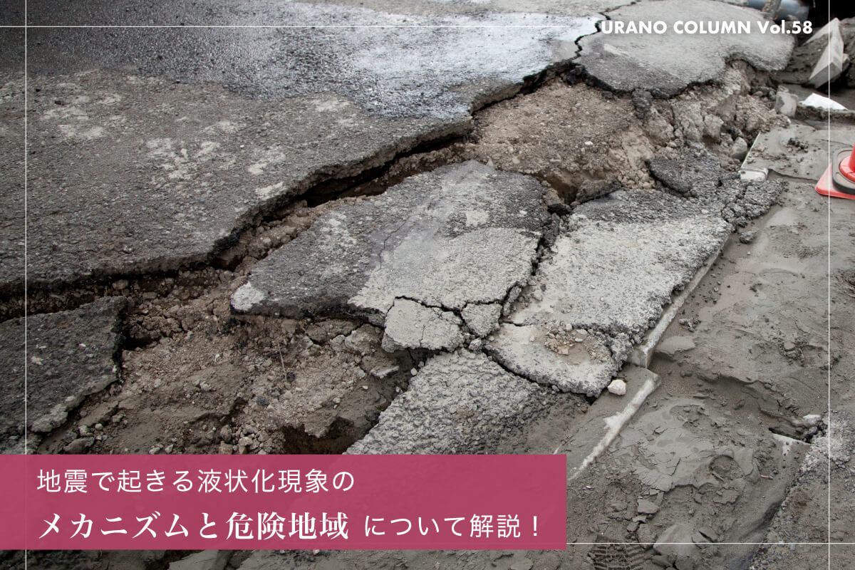 地震で起きる液状化現象のメカニズムと危険地域について解説!