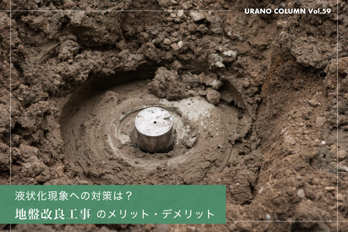液状化現象への対策は?地盤改良工事のメリット・デメリット