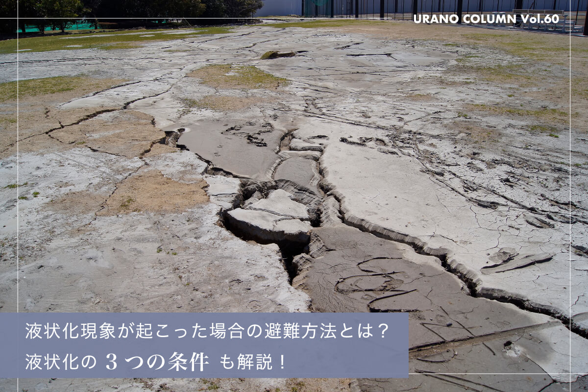 液状化現象が起こった場合の避難方法とは？液状化の3つの条件も解説！