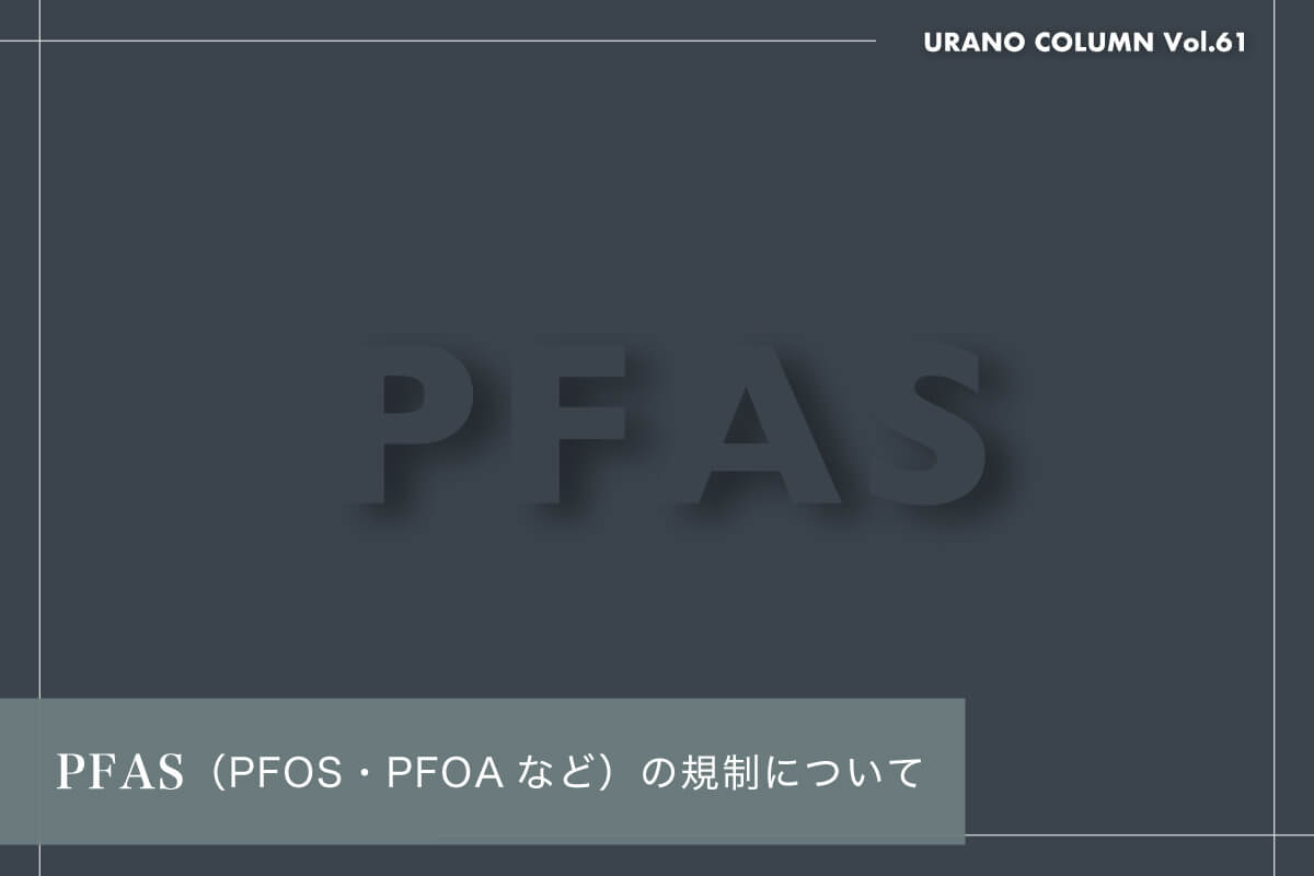 PFAS（PFOS・PFOAなど）の規制について