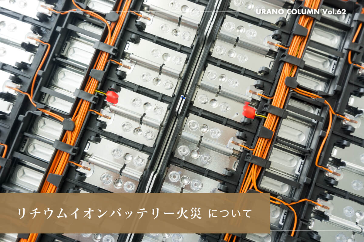 リチウムイオンバッテリー火災について