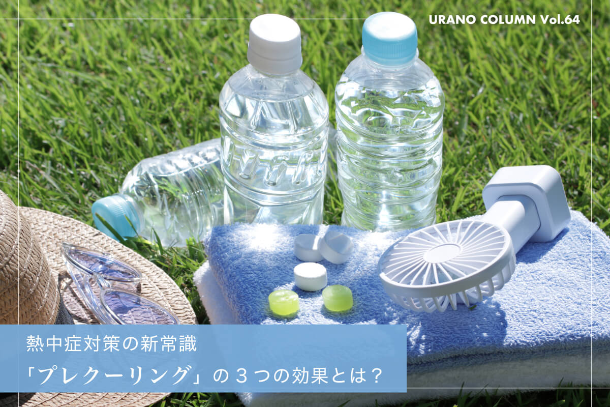 熱中症対策の新常識「プレクーリング」の3つの効果とは?