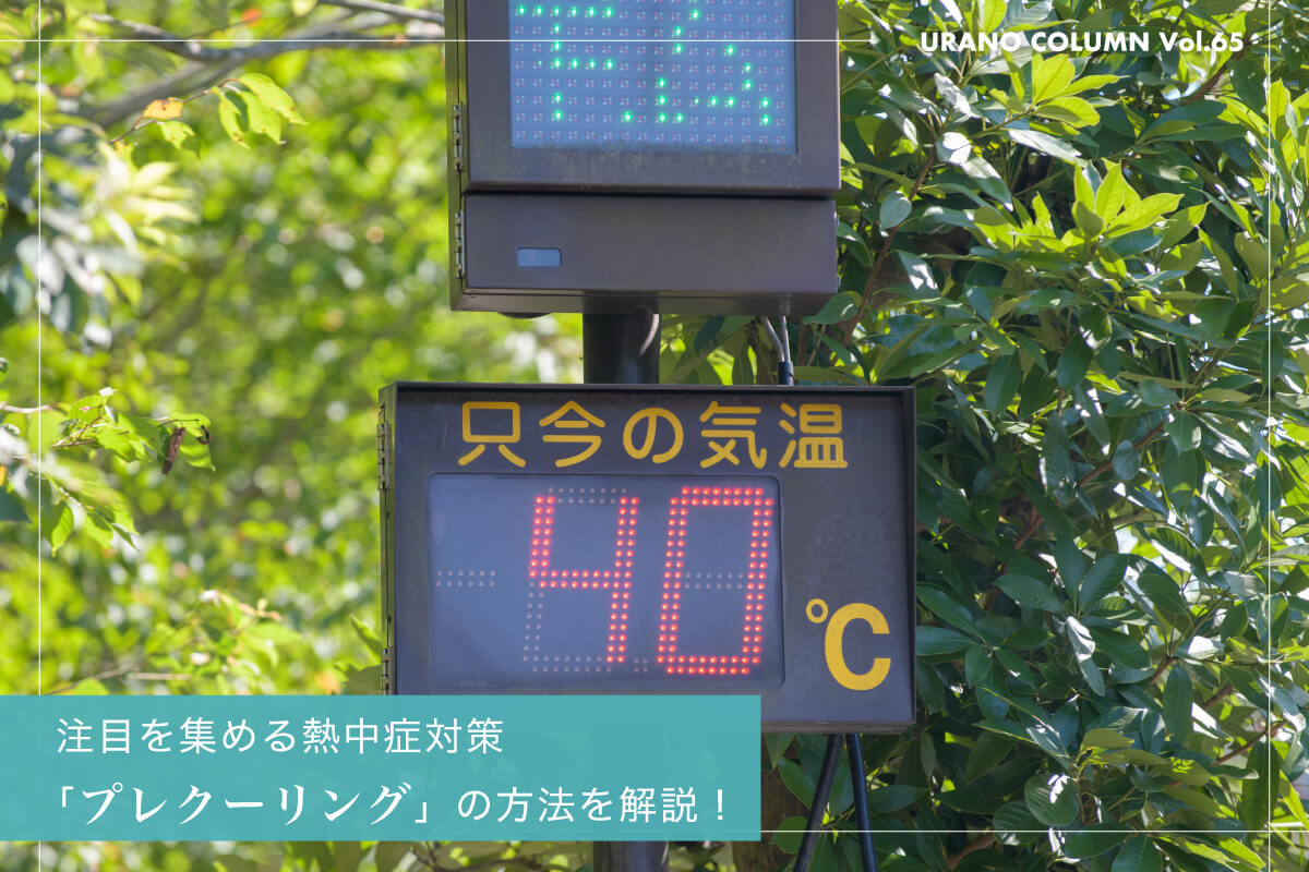 注目を集める熱中症対策「プレクーリング」の方法を解説!