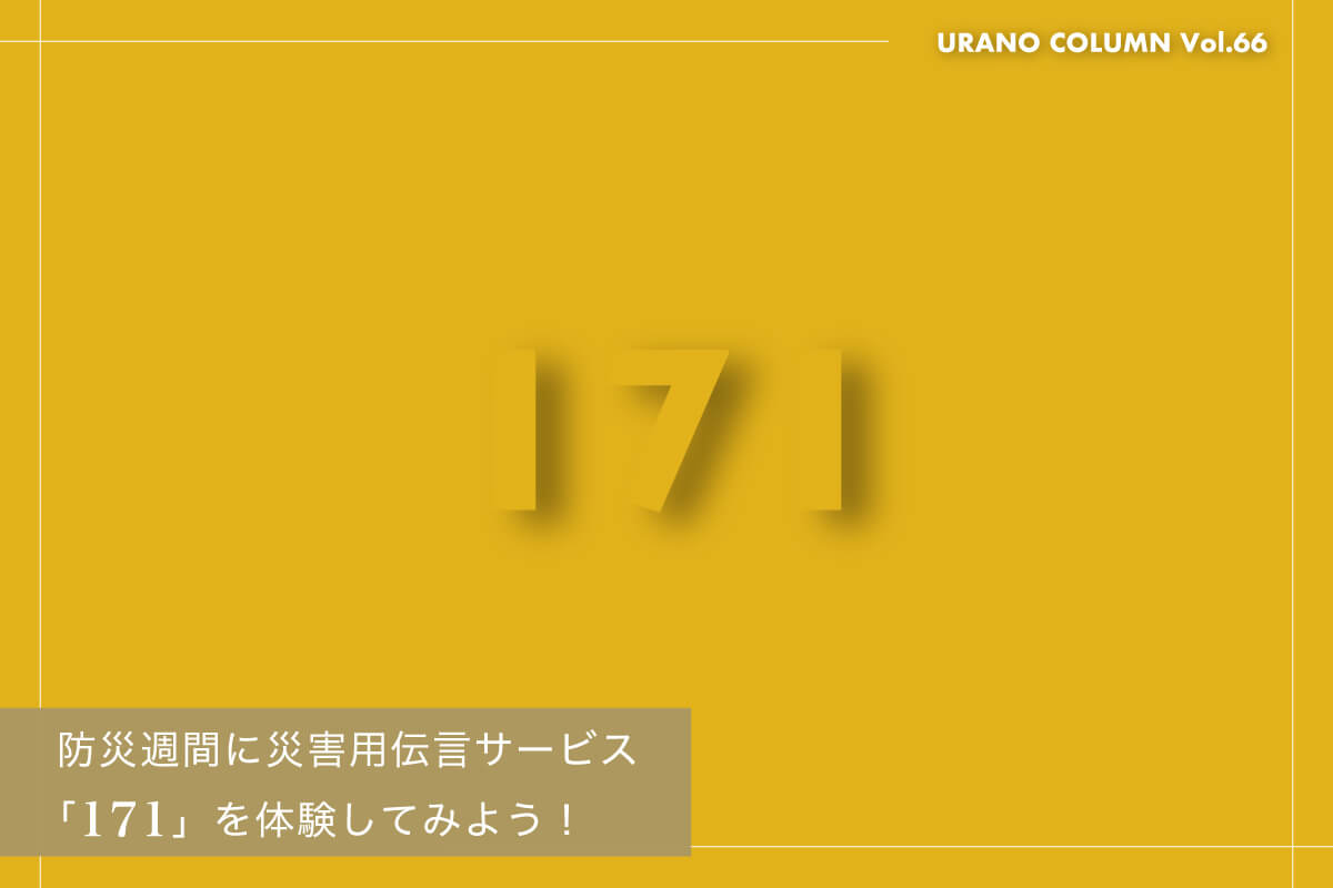 防災週間に災害用伝言サービス「171」を体験してみよう！