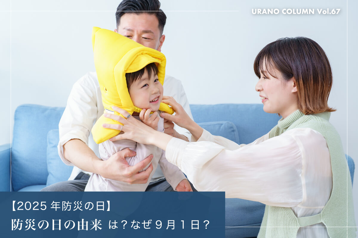 【2025年防災の日】防災の日の由来は？なぜ9月1日？