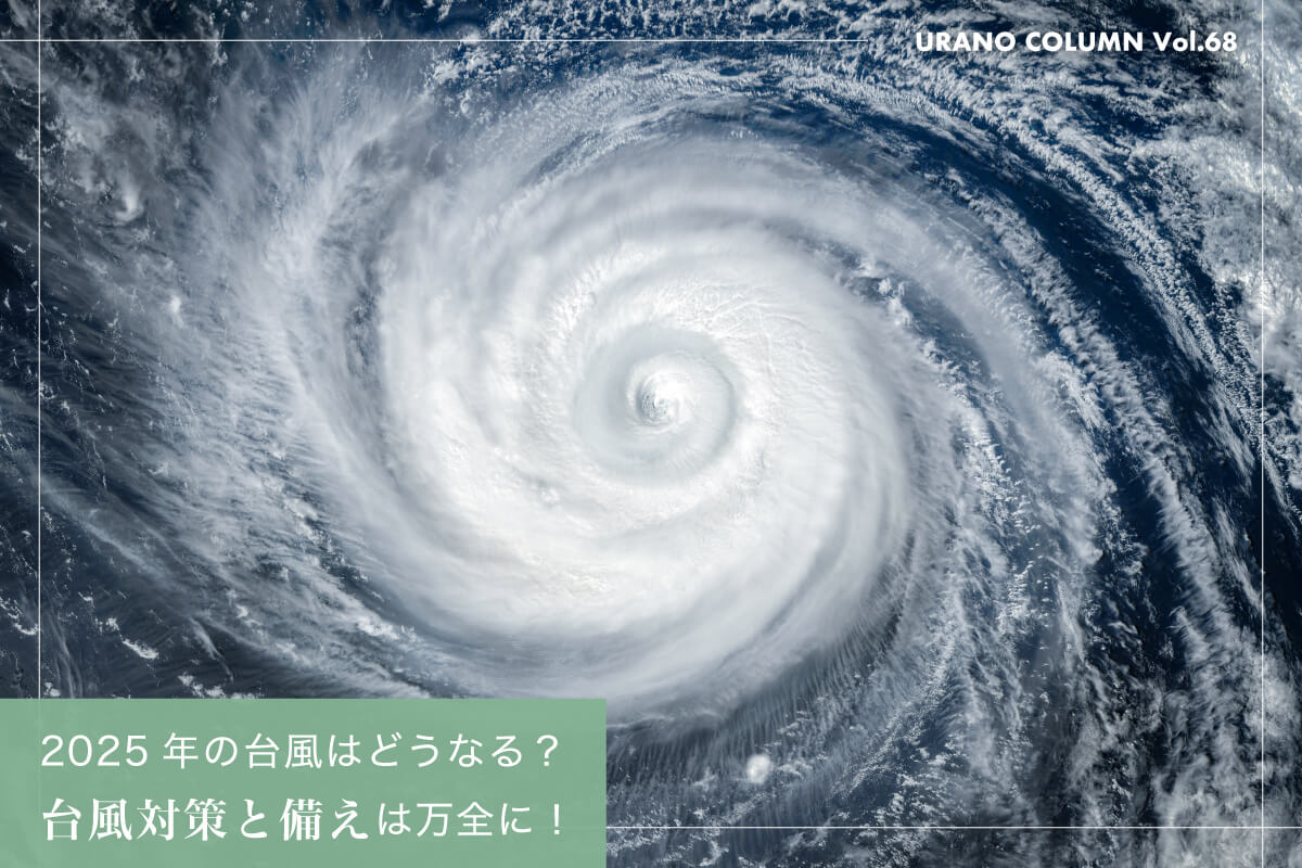 2025年の台風はどうなる？台風対策と備えは万全に！