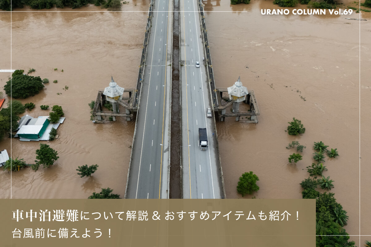 車中泊避難について解説&おすすめアイテムも紹介！台風前に備えよう！