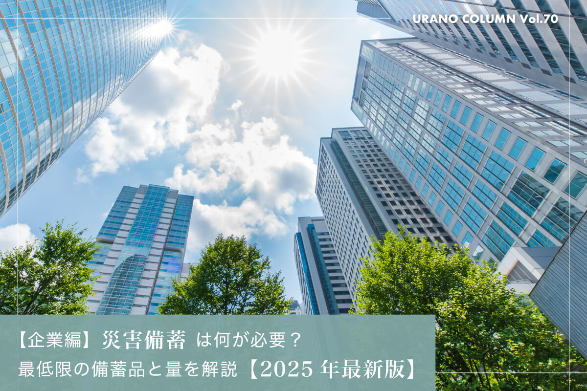 【企業編】災害備蓄は何が必要？最低限の備蓄品と量を解説【2025年最新版】