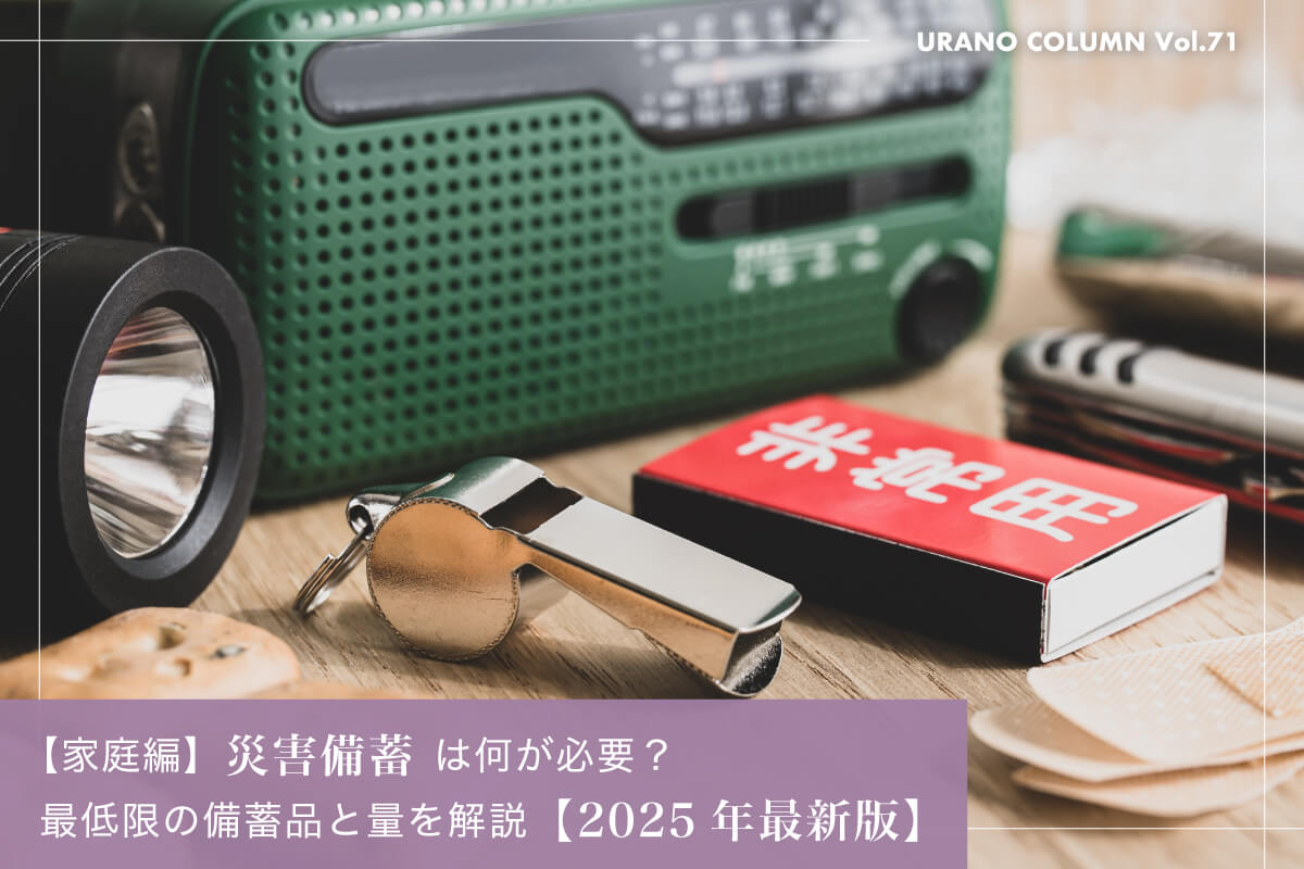 【家庭編】災害時の備蓄は何が必要？備蓄品と量を解説【2025年最新版】