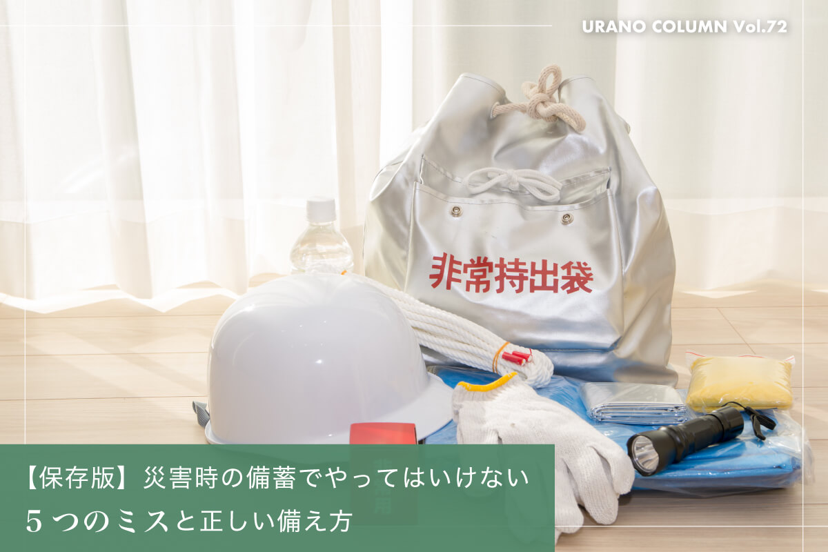 【保存版】災害時の備蓄でやってはいけない5つのミスと正しい備え方