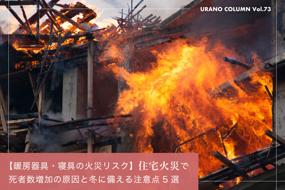 【暖房器具・寝具の火災リスク】住宅火災で死者数増加の原因と冬に備える注意点5選
