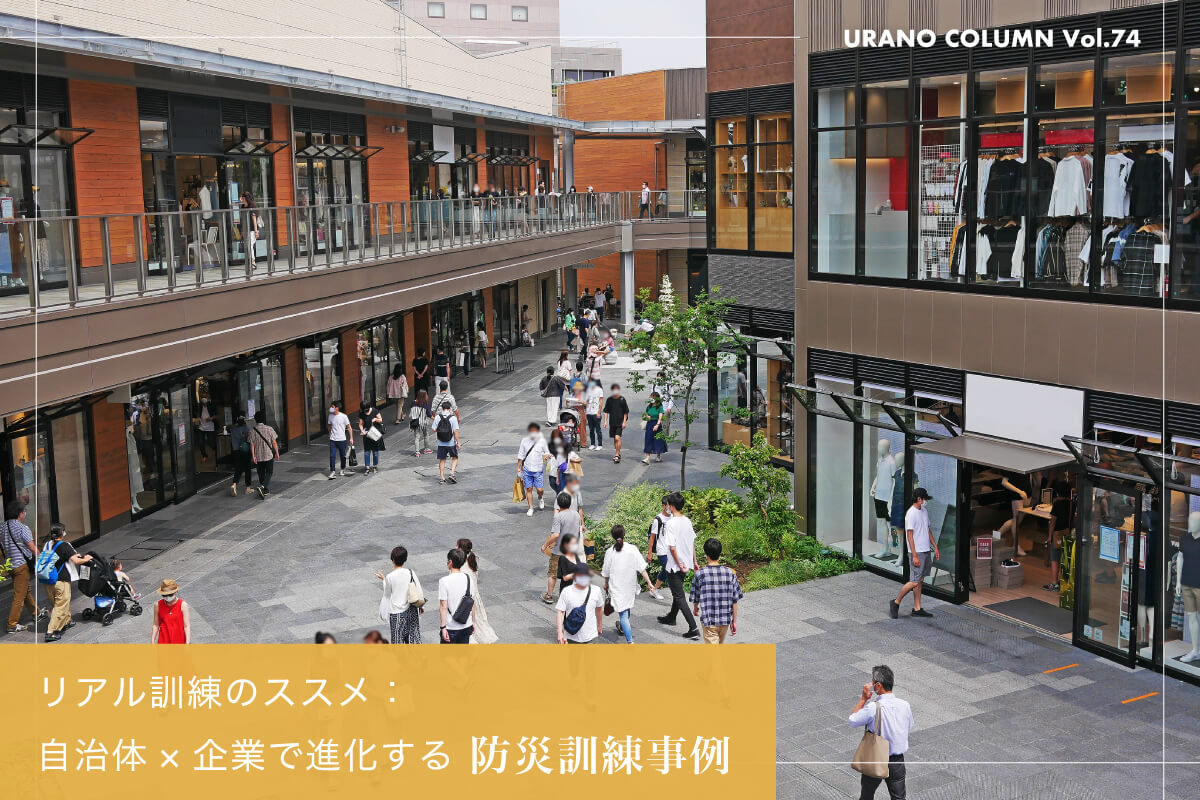 リアル訓練のススメ：自治体×企業で進化する防災訓練事例