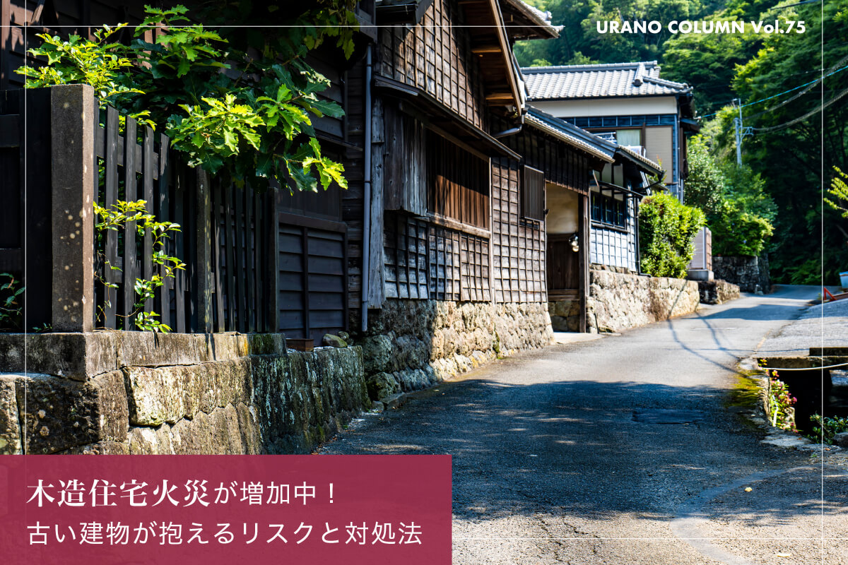 木造住宅火災が増加中！古い建物が抱えるリスクと対処法