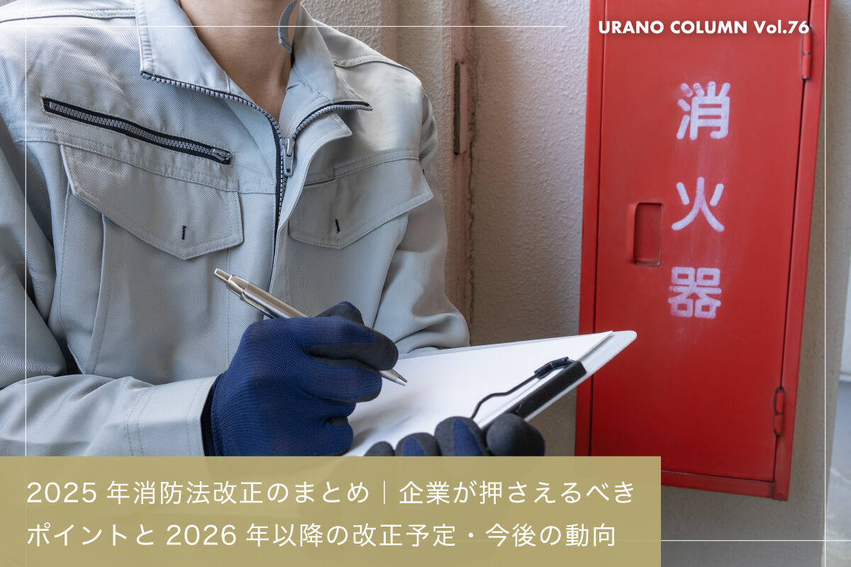 2025年消防法改正のまとめ｜企業が押さえるべきポイントと2026年以降の改正予定・今後の動向