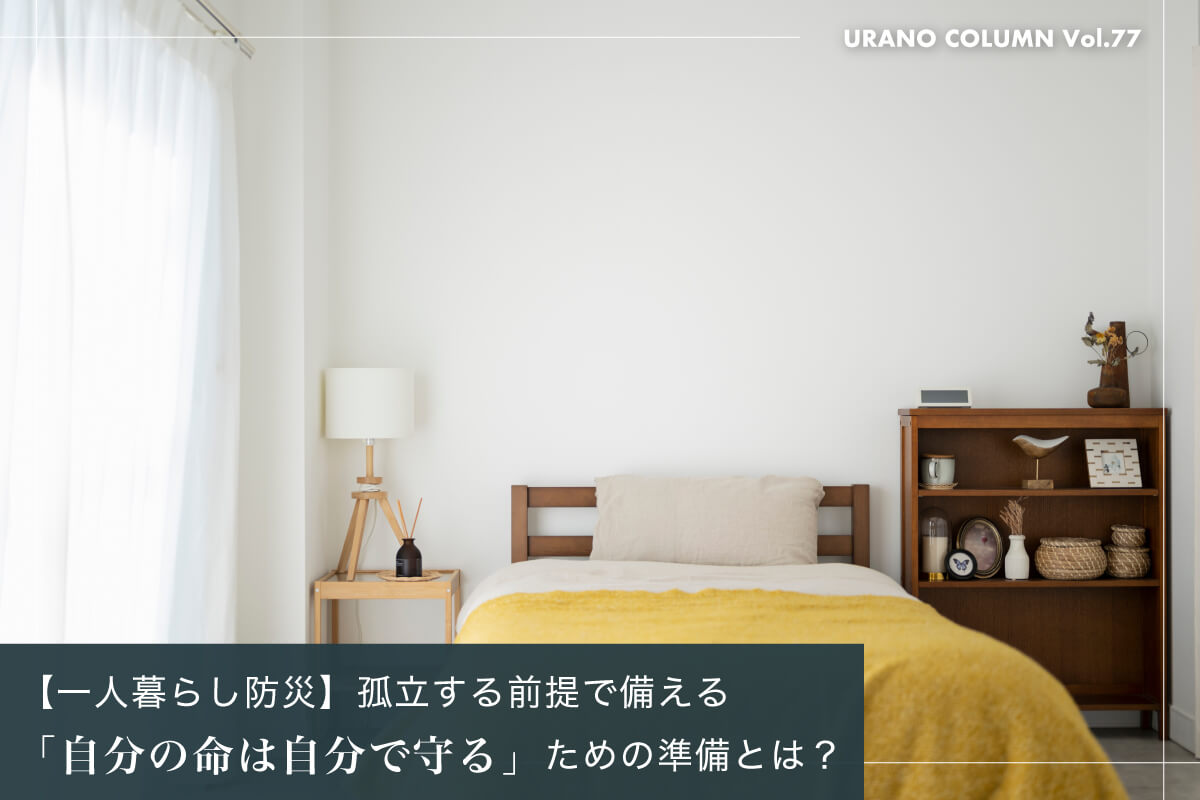 【一人暮らし防災】孤立する前提で備える「自分の命は自分で守る」ための準備とは？