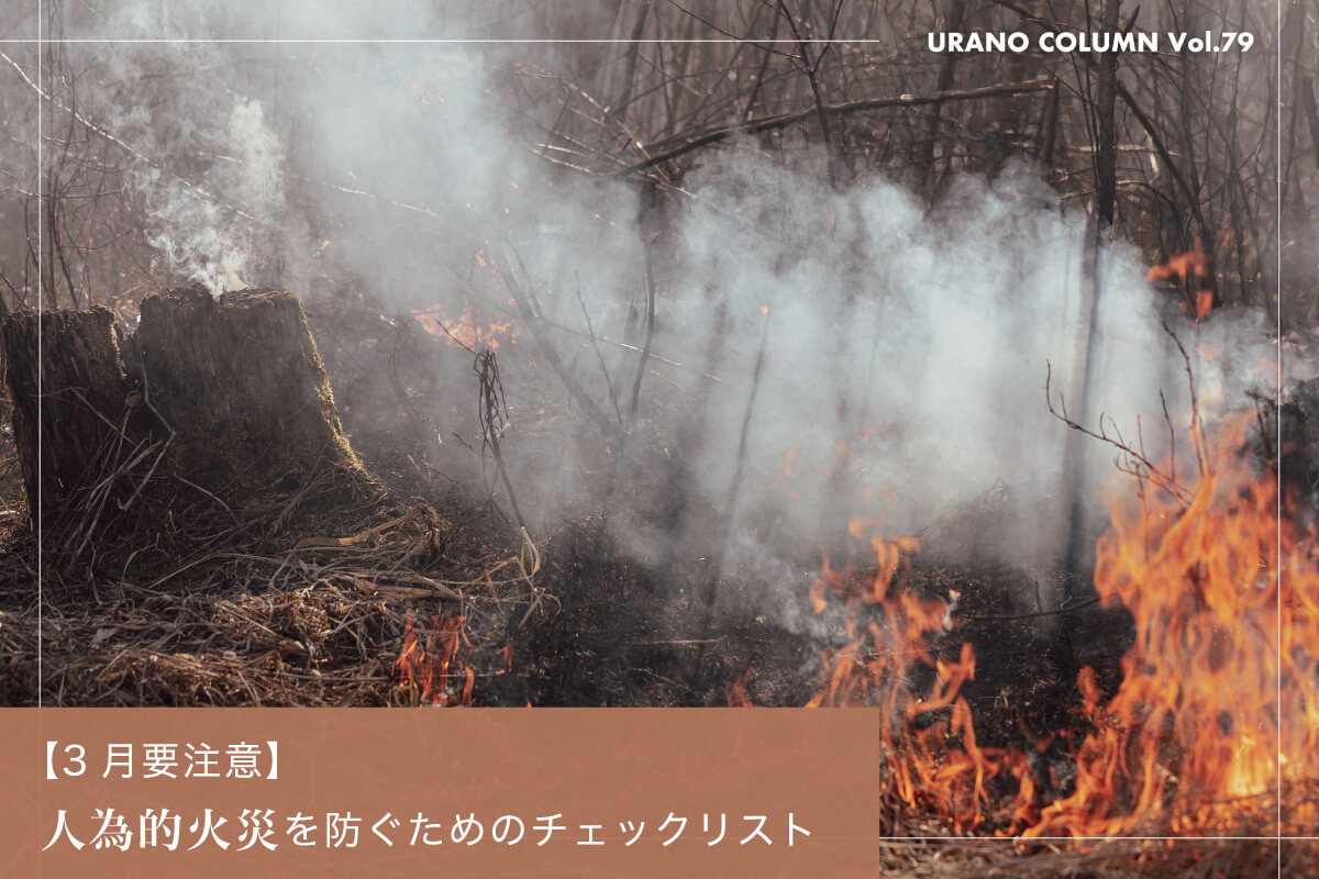【3月要注意】人為的火災を防ぐためのチェックリスト