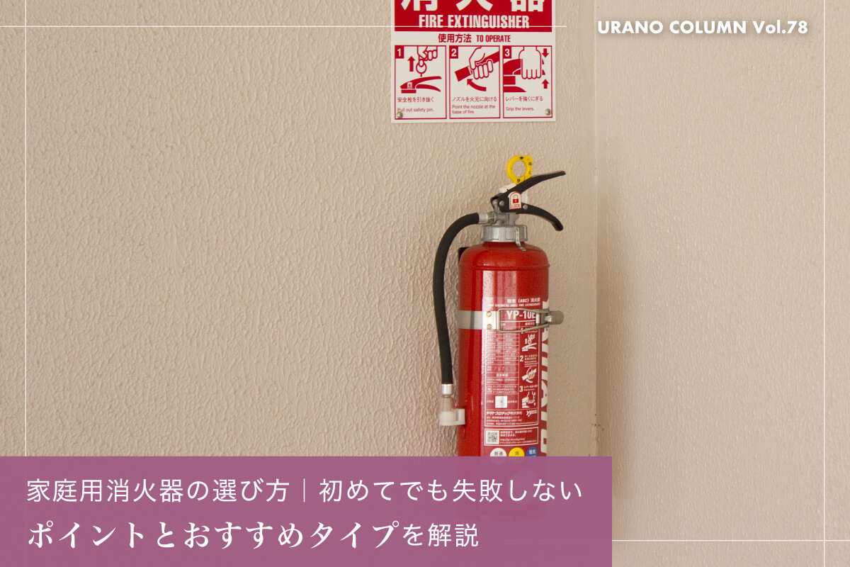 家庭用消火器の選び方｜初めてでも失敗しないポイントとおすすめタイプを解説