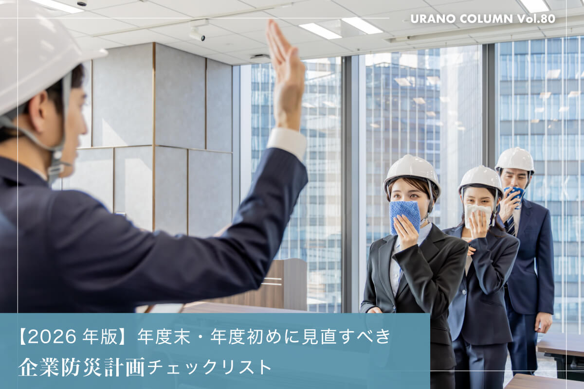【2026年版】年度末・年度初めに見直すべき企業防災計画チェックリスト