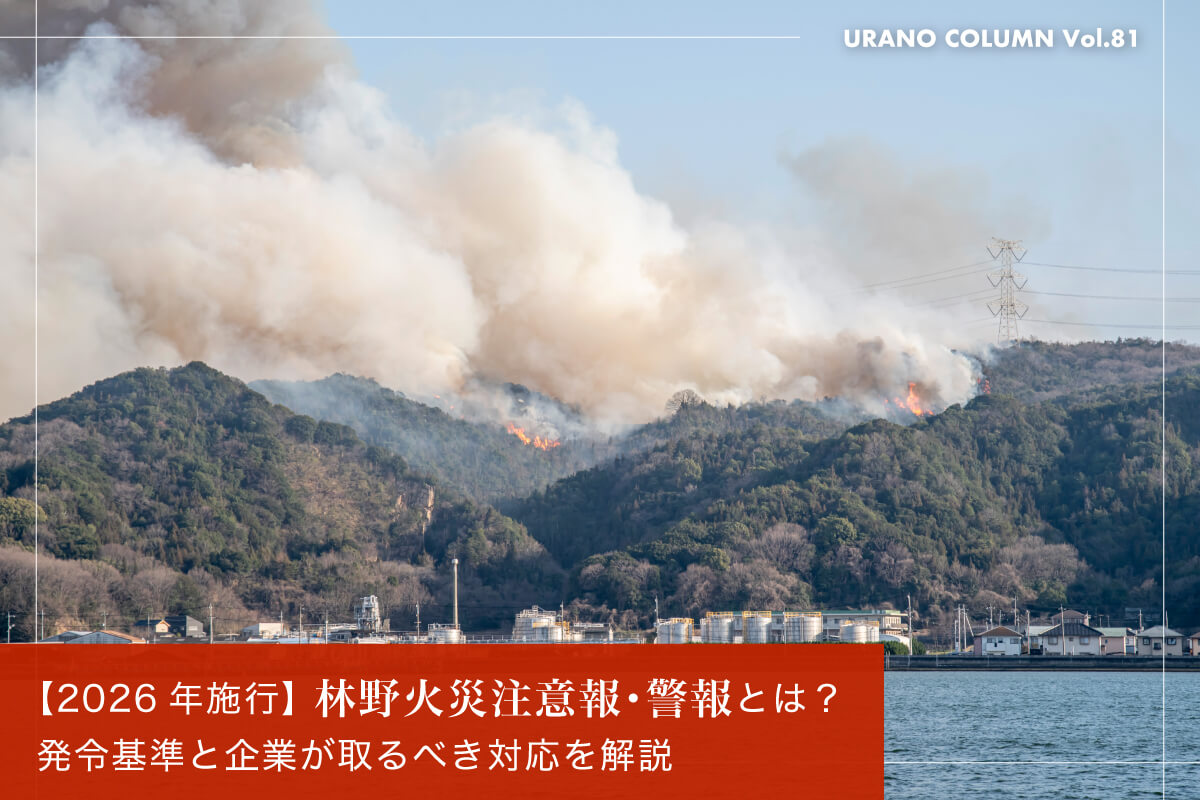【2026年施行】林野火災注意報・警報とは？発令基準と企業が取るべき対応を解説