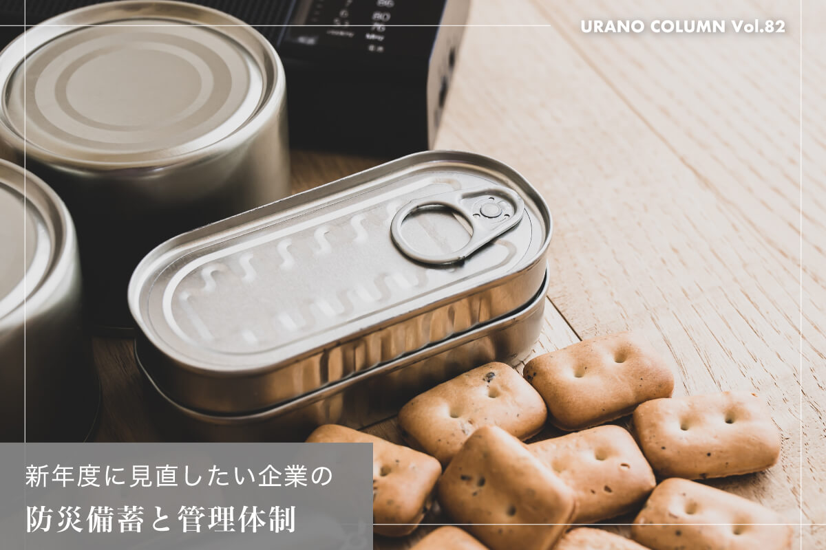 新年度に見直したい企業の防災備蓄と管理体制