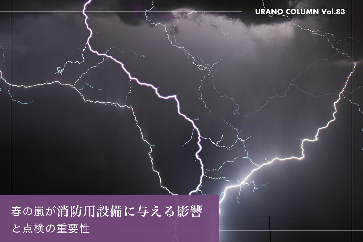 春の嵐が消防用設備に与える影響と点検の重要性